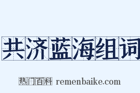 共济蓝海组词是什么意思的图片